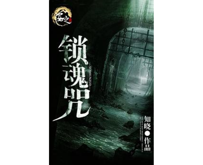 鎖魂咒 鎖魂咒