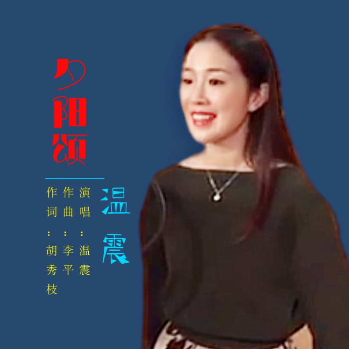 夕陽頌(溫震演唱的歌曲) 夕陽頌(溫震演唱的歌曲)