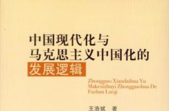 中國現代化與馬克思主義中國化的發展邏輯