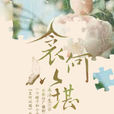 衾何以堪(小說) 衾何以堪(小說)