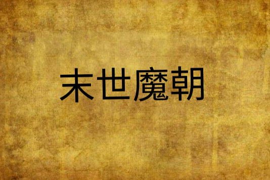 末世魔朝 末世魔朝