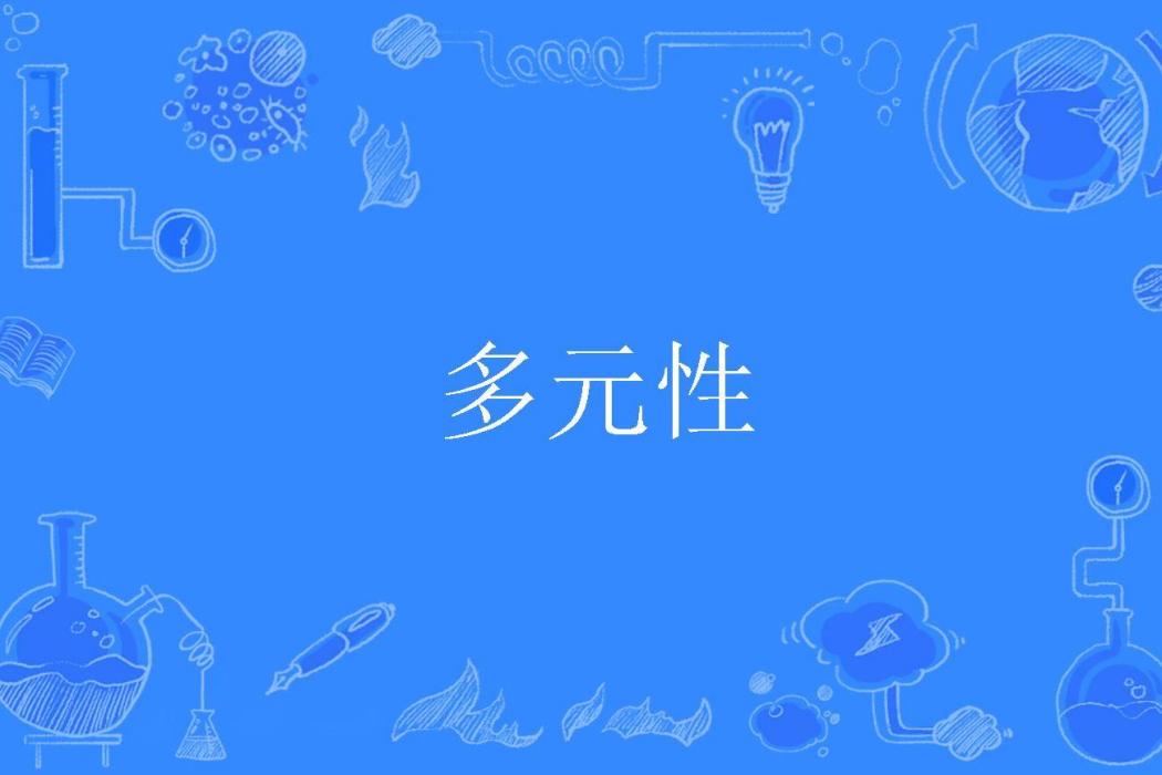 多元性 多元性