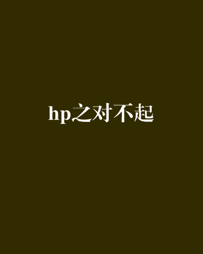 hp之對不起 hp之對不起