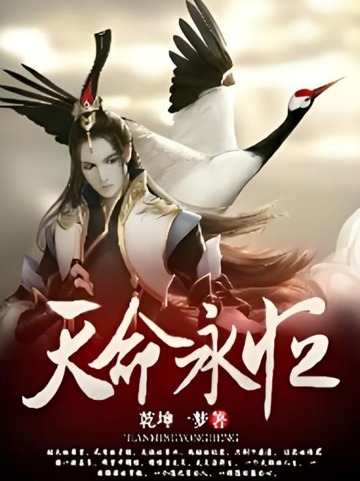 天命永恆 天命永恆