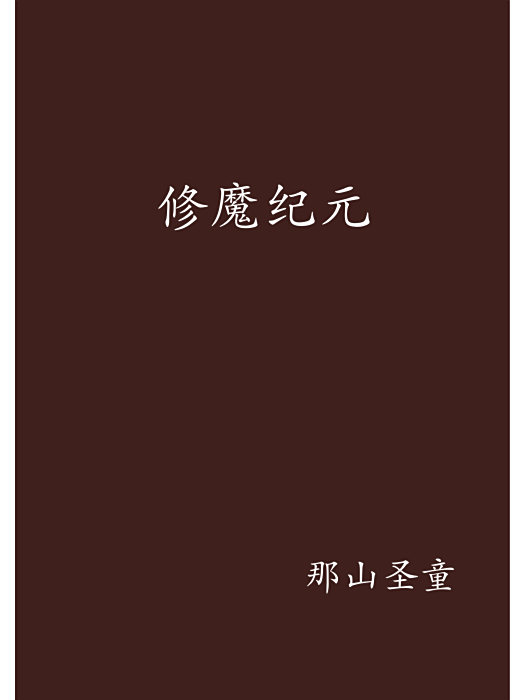 修魔紀元 修魔紀元