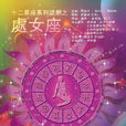 處女座(2011年盧琳導演話劇)