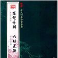六經正誤 六經正誤