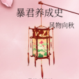暴君養成史 暴君養成史