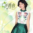 聽青音 聽青音