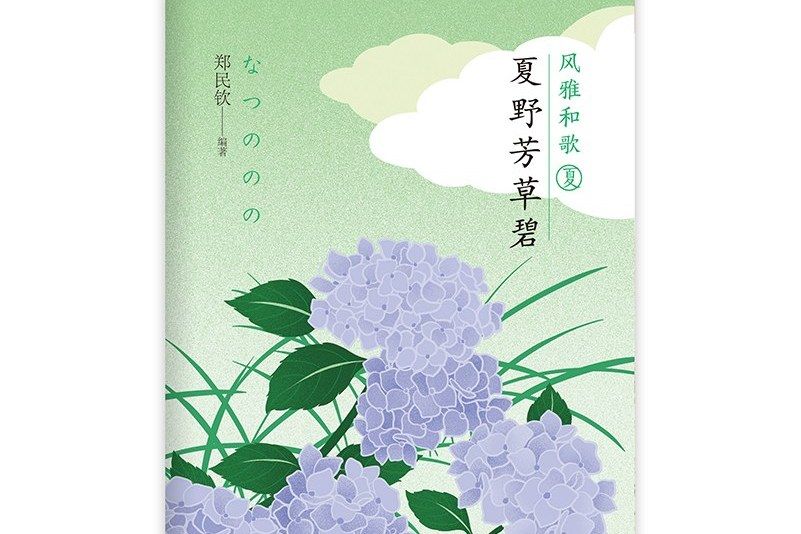 夏野芳草碧 夏野芳草碧