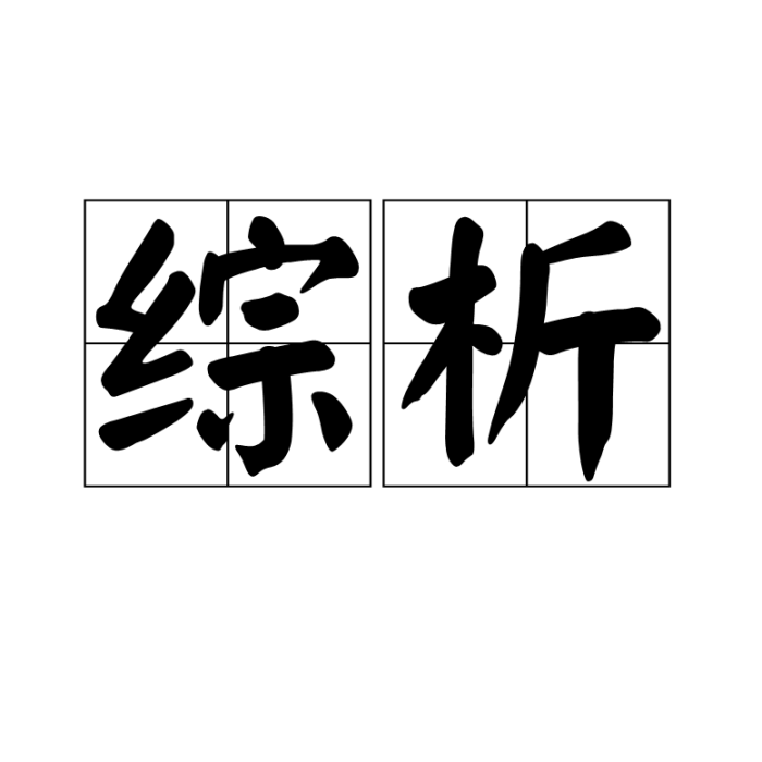 綜析 綜析