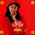 大家恭喜(卓依婷演唱歌曲) 大家恭喜(卓依婷演唱歌曲)