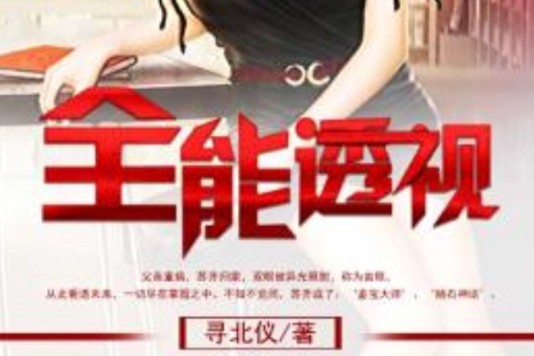 全能透視(尋北儀創作的都市異能小說) 全能透視(尋北儀創作的都市異能小說)