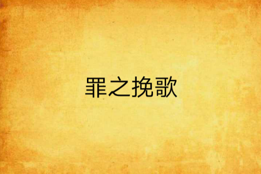 罪之輓歌