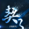 契子 契子
