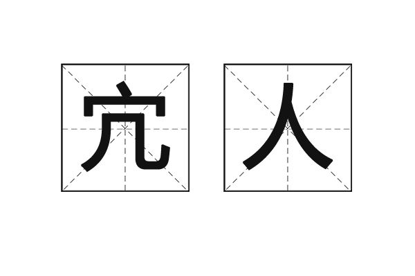 宂人 宂人