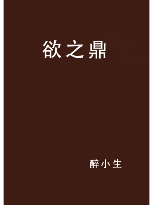 欲之鼎 欲之鼎