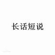 長話短說(成語) 長話短說(成語)