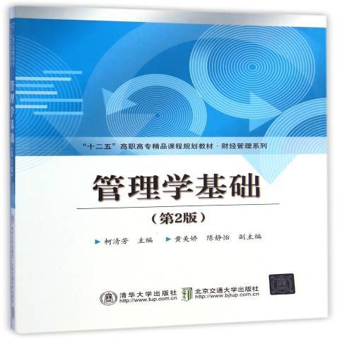 管理學基礎(2015年北京交通大學出版社出版的圖書) 管理學基礎(2015年北京交通大學出版社出版的圖書)
