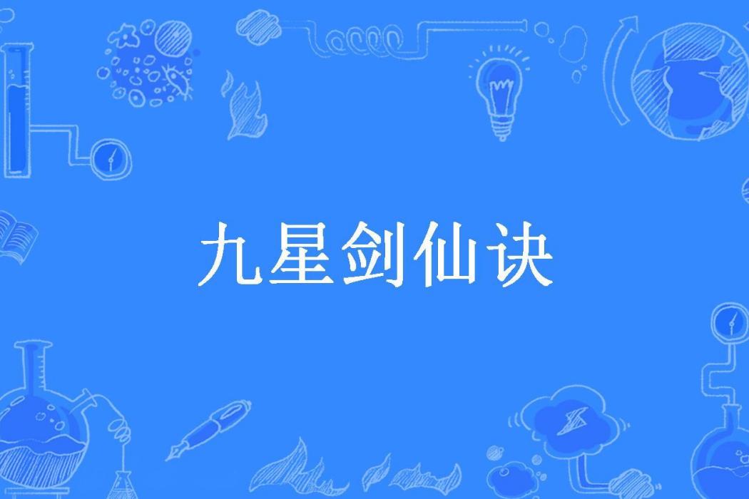 九星劍仙訣 九星劍仙訣