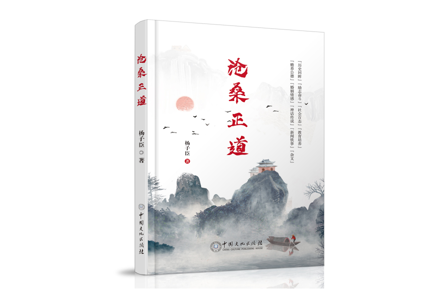 滄桑正道(中國文化出版社出版圖書) 滄桑正道(中國文化出版社出版圖書)