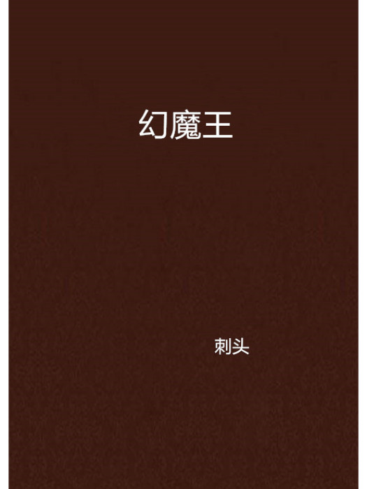 幻魔王 幻魔王