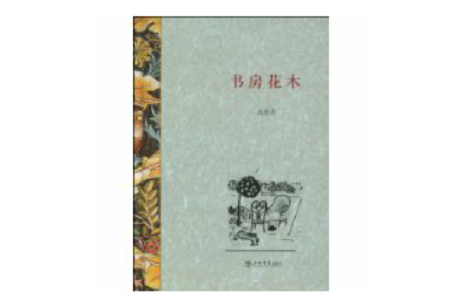 書房花木 書房花木