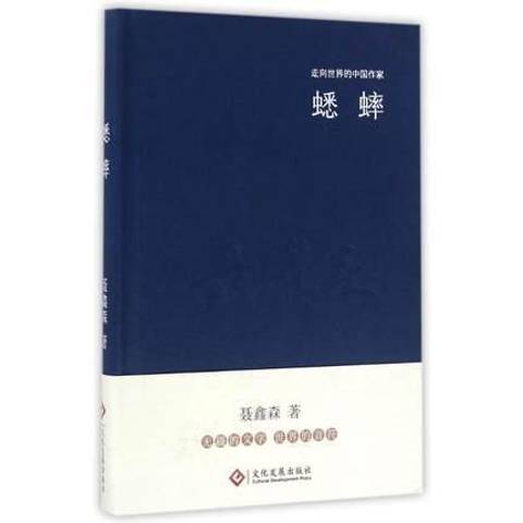 蟋蟀(2016年文化發展出版社出版的圖書) 蟋蟀(2016年文化發展出版社出版的圖書)