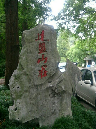 達盟山莊 達盟山莊