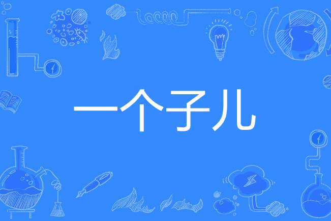 一個子兒