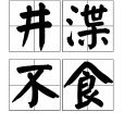 井渫不食 井渫不食
