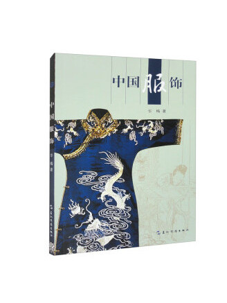 中國服飾(2023年五洲傳播出版社出版的圖書) 中國服飾(2023年五洲傳播出版社出版的圖書)