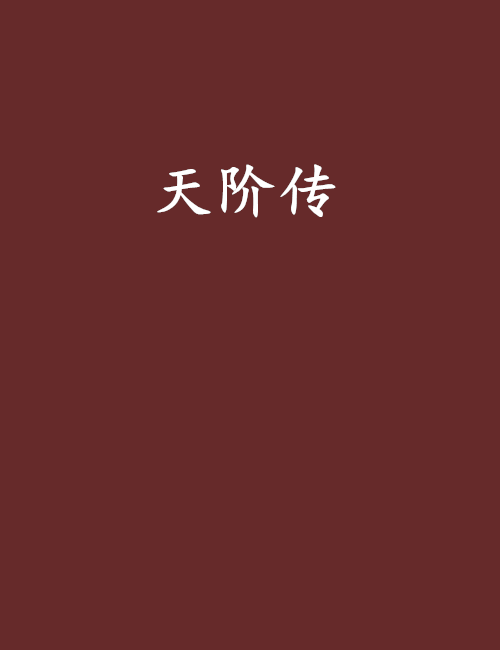 天階傳 天階傳