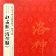 趙孟(2016年故宮出版的圖書) 趙孟(2016年故宮出版的圖書)