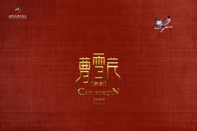 曹雪芹(2020年海淀區委宣傳部出品古典舞劇) 曹雪芹(2020年海淀區委宣傳部出品古典舞劇)