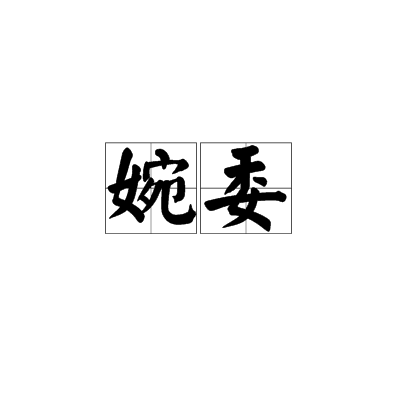 婉委