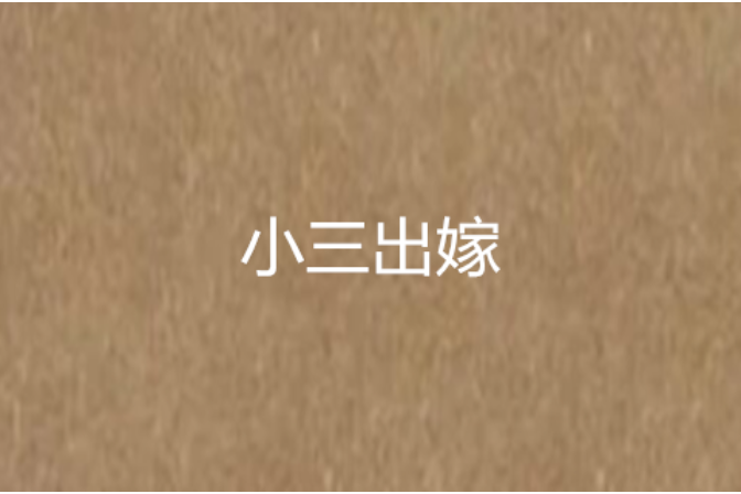 小三出嫁 小三出嫁