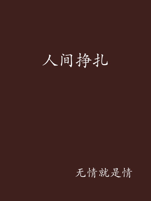 人間掙扎 人間掙扎