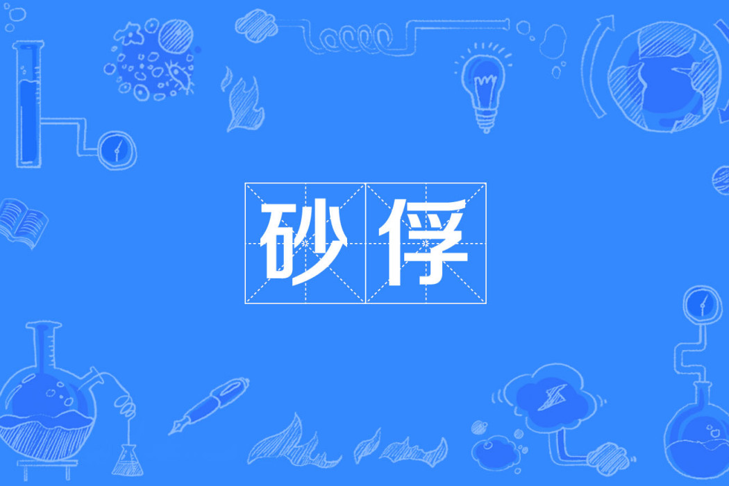 砂俘 砂俘