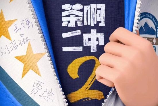 茶啊二中2 茶啊二中2