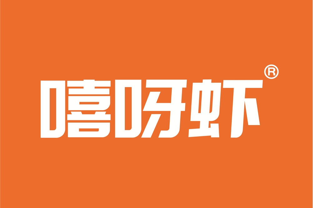 嘻呀蝦 嘻呀蝦
