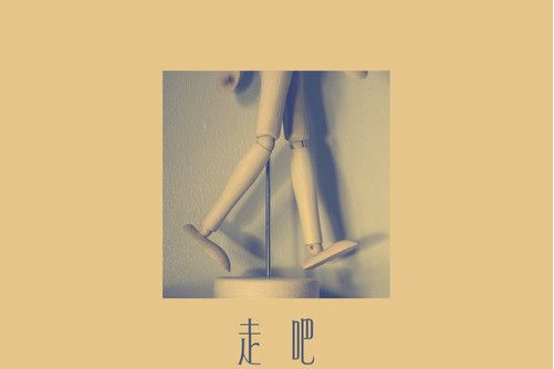 走吧(黑屋樂隊演唱歌曲) 走吧(黑屋樂隊演唱歌曲)
