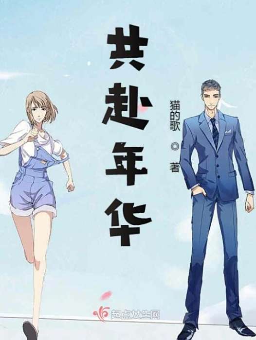 共赴年華 共赴年華