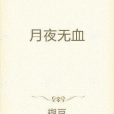 月夜無血