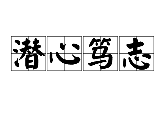潛心篤志 潛心篤志