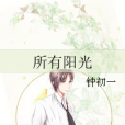 所有陽光 所有陽光
