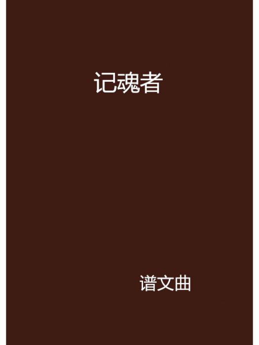 記魂者 記魂者