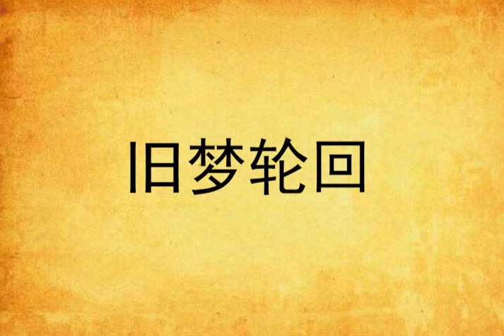 舊夢輪迴
