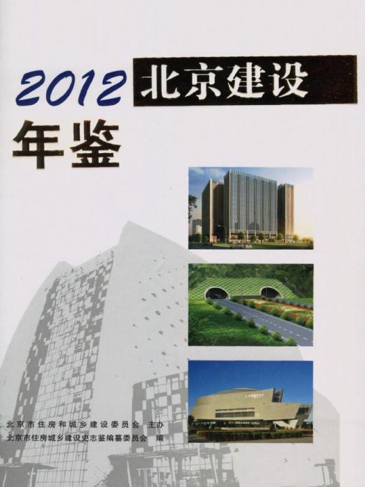 北京建設年鑑2012 北京建設年鑑2012