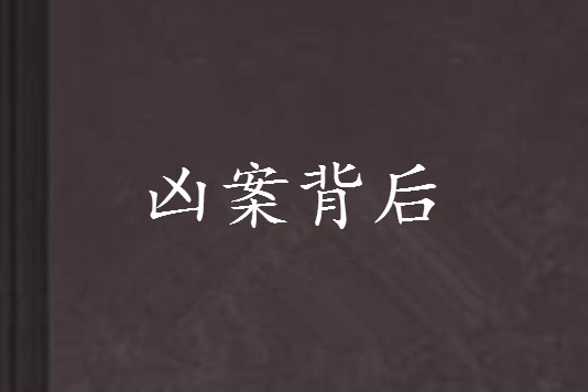 兇案背後 兇案背後
